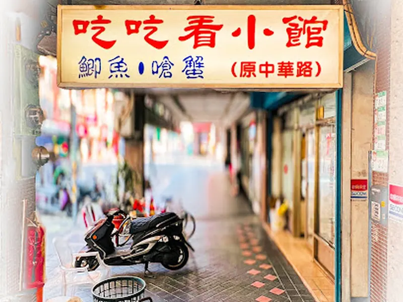 吃吃看小館 台北老味道餐廳