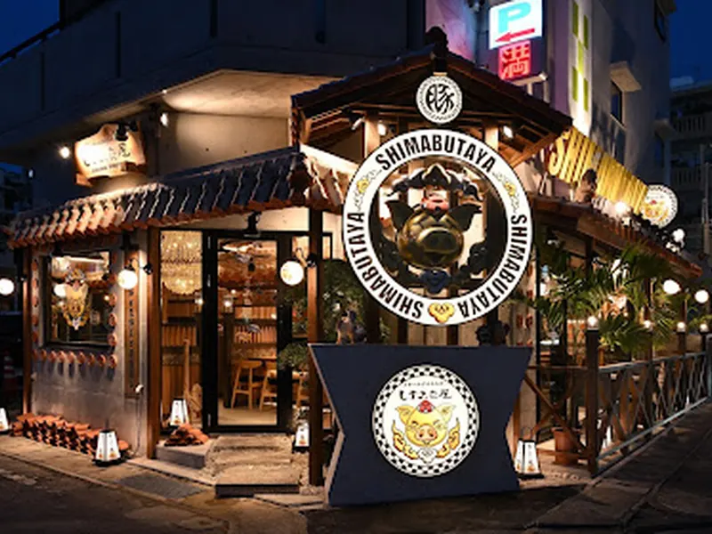 スチームダイニング しまぶた屋 久茂地店