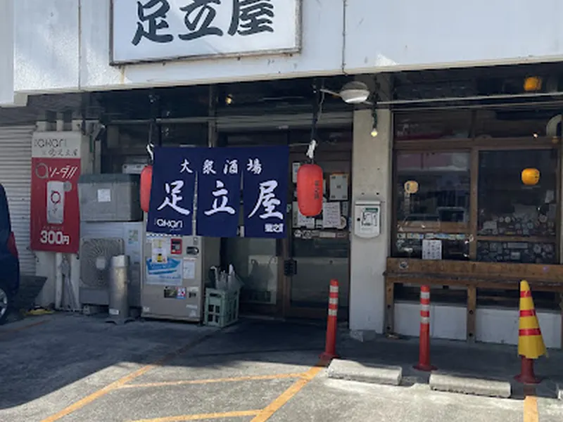 大衆ろばた焼酒場 足立屋