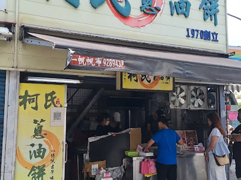 柯氏蔥油餅