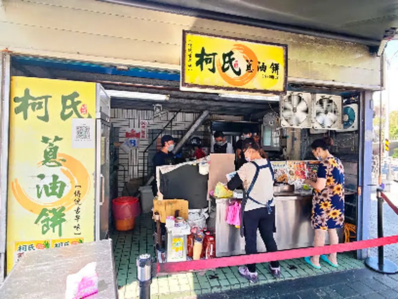 柯氏蔥油餅