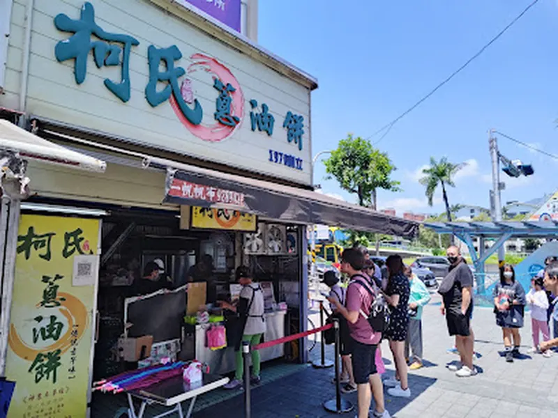 柯氏蔥油餅