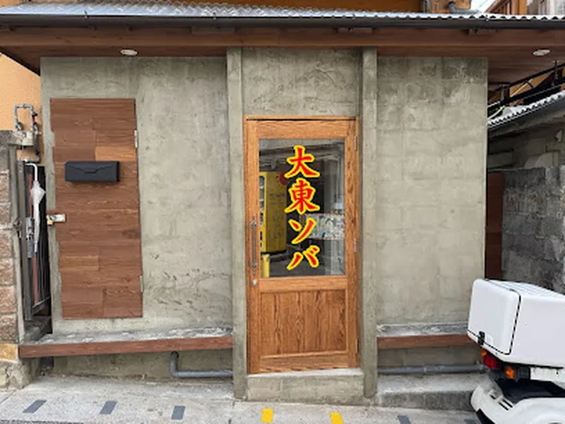 元祖大東そば 本店